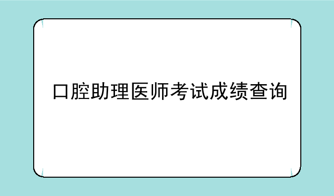 口腔助理医师考试成绩查询