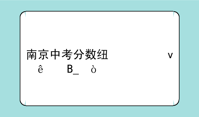 南京中考分数线出来了吗？
