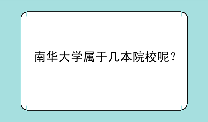 南华大学属于几本院校呢？
