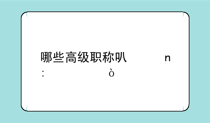 哪些高级职称可以直接考？