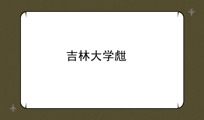 吉林大学生物学考研分数线