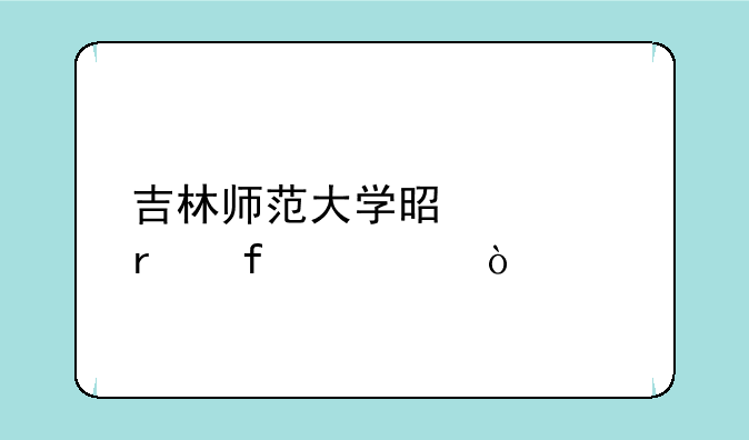 吉林师范大学是几本院校？