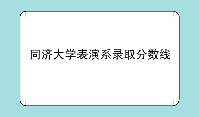 同济大学表演系录取分数线