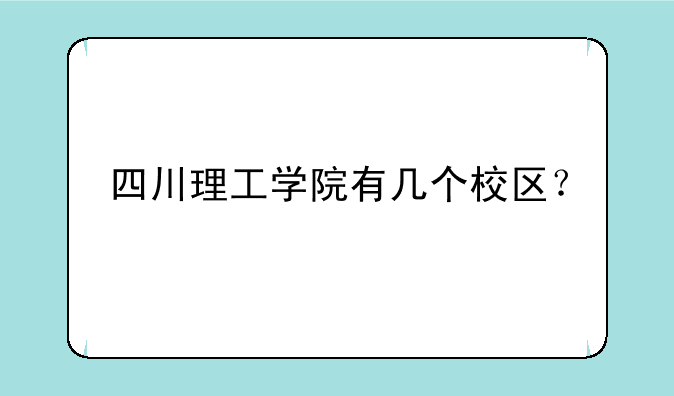 四川理工学院有几个校区？