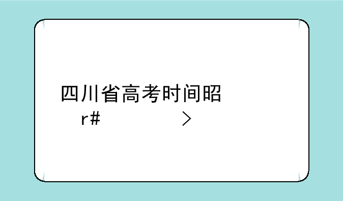 四川省高考时间是几月几号