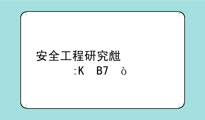 安全工程研究生大学排名？