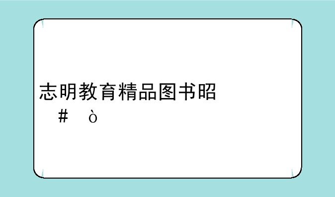 志明教育精品图书是什么？