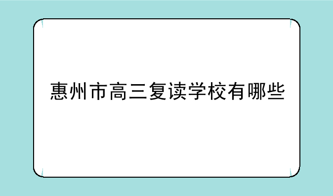 惠州市高三复读学校有哪些