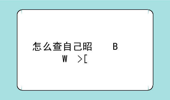 怎么查自己是否被录取大学