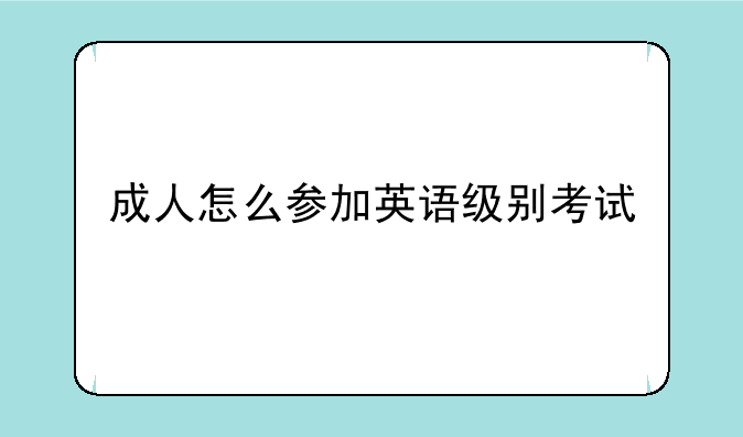 成人怎么参加英语级别考试