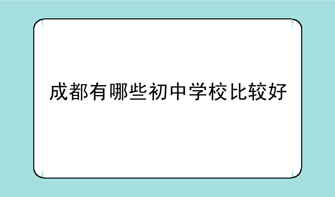 成都有哪些初中学校比较好