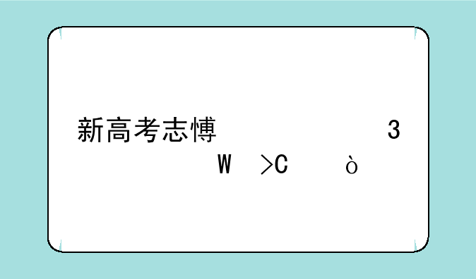 新高考志愿填完如何提交？