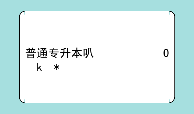 普通专升本可以跨专业报考