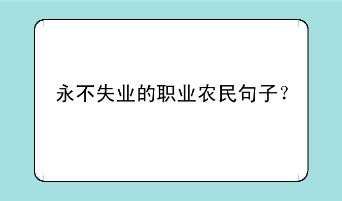 永不失业的职业农民句子？