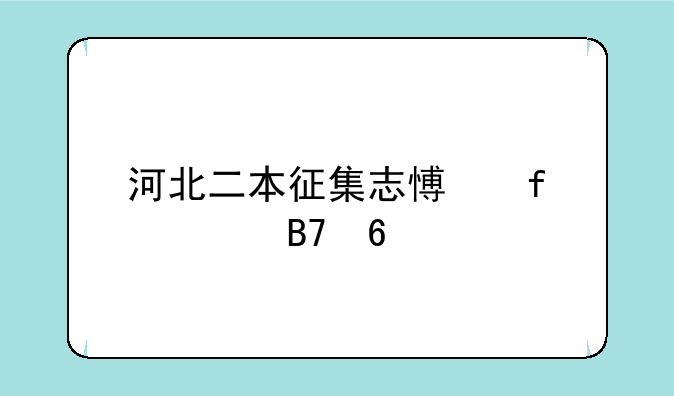 河北二本征集志愿院校名单