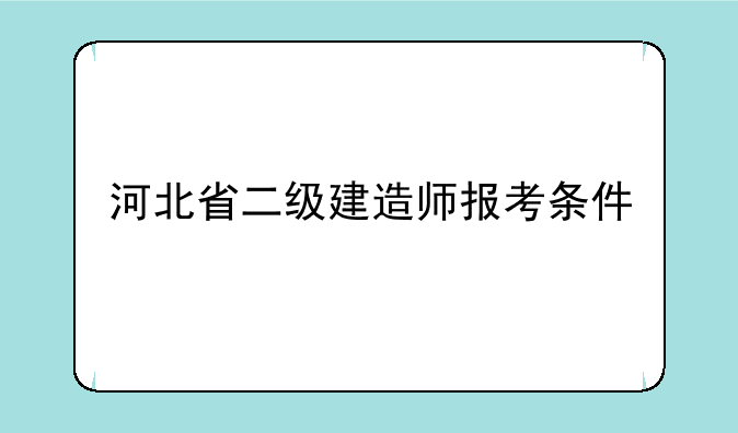 河北省二级建造师报考条件