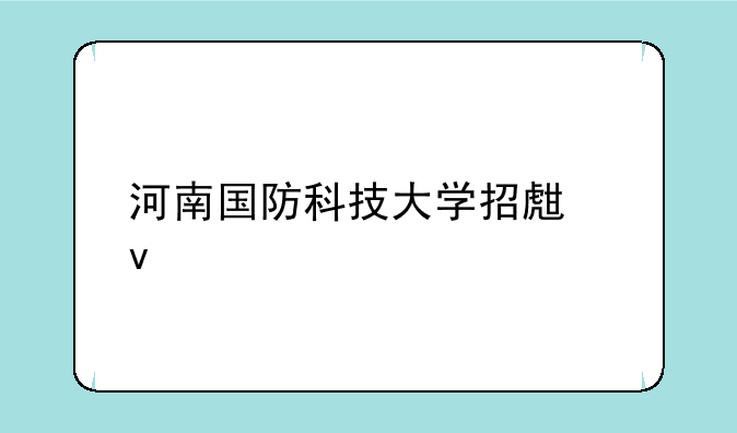 河南国防科技大学招生条件