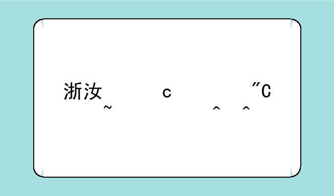 浙江高考成绩查询时间几点