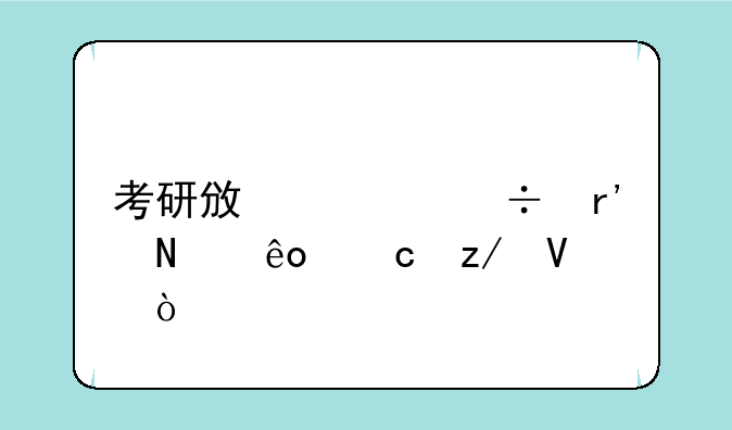 考研政治都有哪些题型啊？