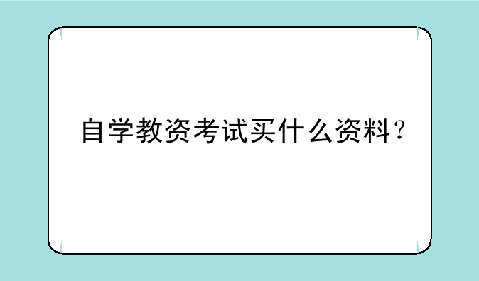 自学教资考试买什么资料？