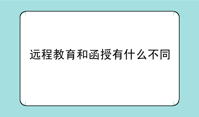 远程教育和函授有什么不同