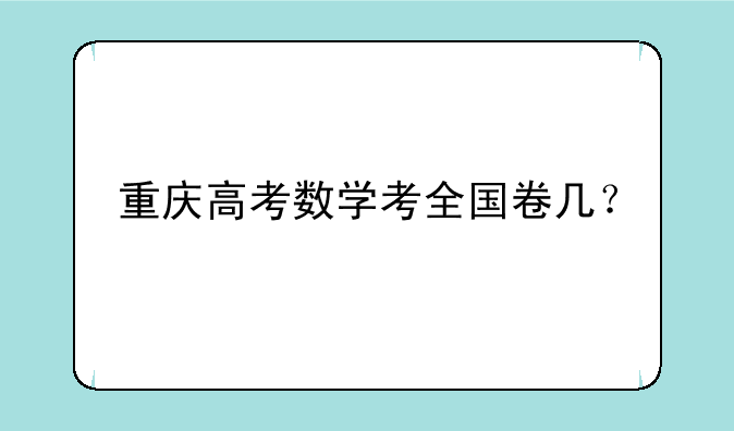 重庆高考数学考全国卷几？