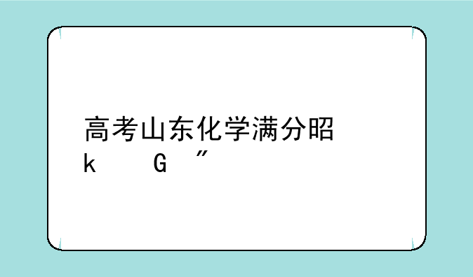 高考山东化学满分是多少分