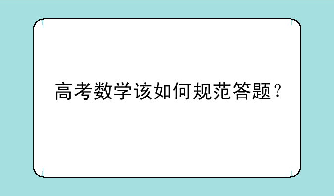 高考数学该如何规范答题？