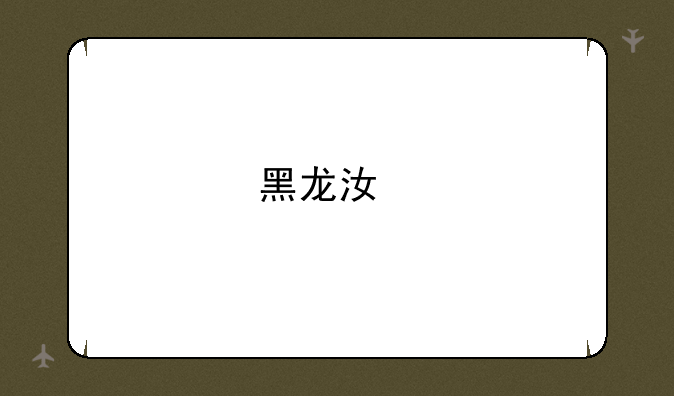 黑龙江特岗教师待遇如何？