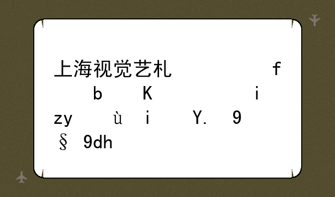 上海视觉艺术学院是一般本科还是二本呢？