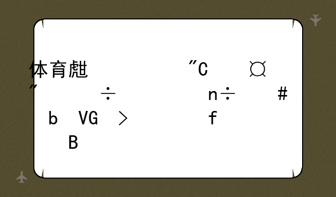 体育生总成绩640分能上中国消防救援学院吗