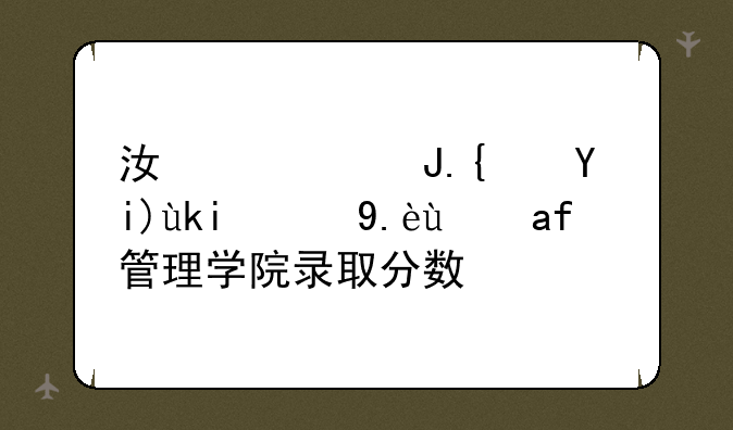 江西财经大学现代经济管理学院录取分数线