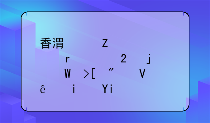 香港中文大学在河北的录取分数线是多少？