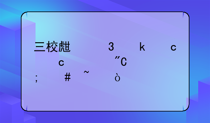 三校生职业高中高考成绩怎么查？