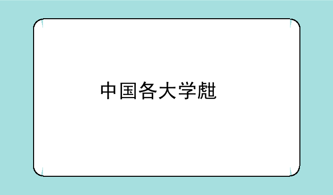 中国各大学生物科学类专业排名？
