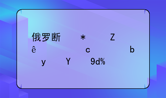 俄罗斯把中文纳入高考是真的吗？