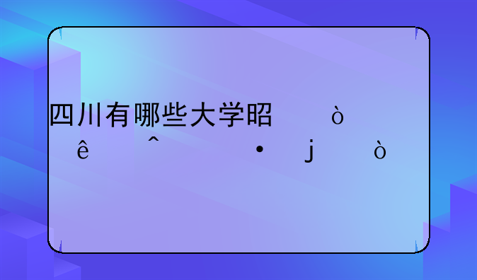 四川有哪些大学是开设了日语的？