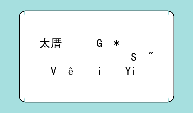 太原科技大学考研分数线是多少？