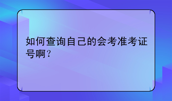 如何查询自己的会考准考证号啊？