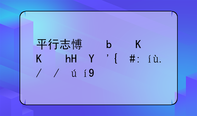 平行志愿是什么意思，请举例说明