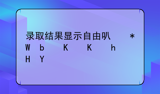 录取结果显示自由可投是什么意思