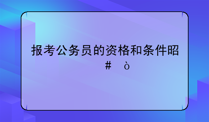 报考公务员的资格和条件是什么？