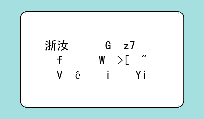 浙江金融学院录取分数线是多少？