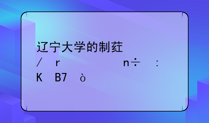 辽宁大学的制药工程在全国排名？
