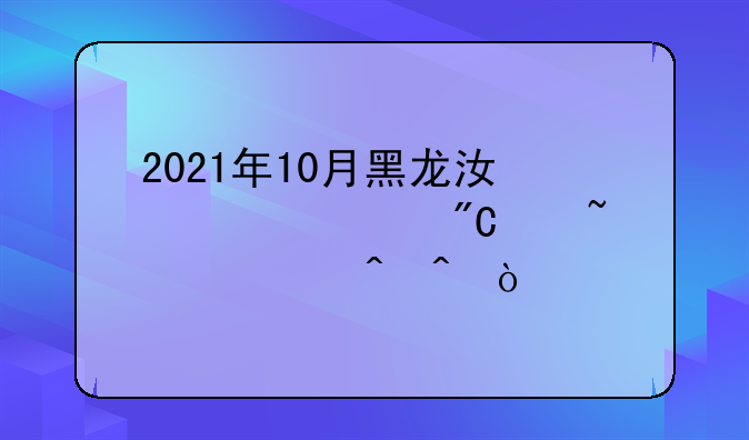 2021年10月黑龙江自考成绩查询时间？
