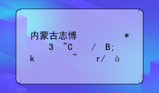 内蒙古志愿填报完成之后多久查看？