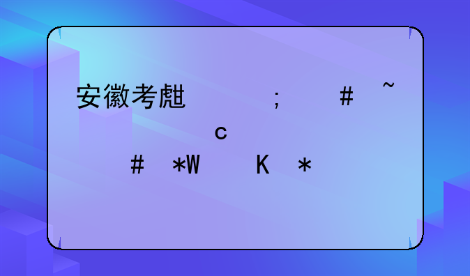 安徽考生怎么查询高考档案投递状态