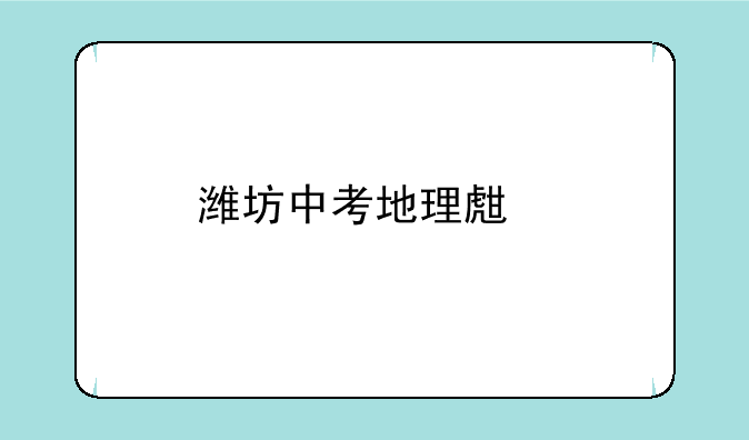 潍坊中考地理生物什么时候出成绩单