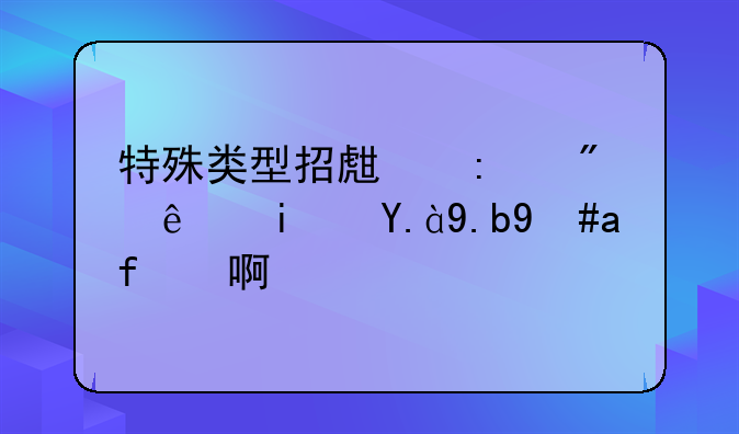 特殊类型招生控制线是什么意思啊？