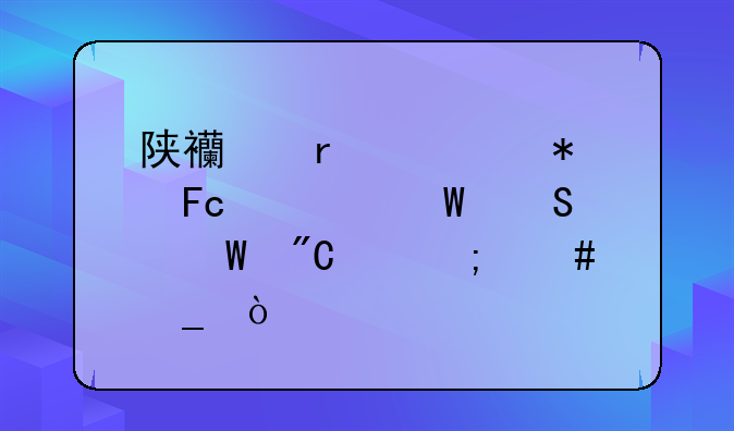 陕西省公务员考试笔试成绩怎么算？